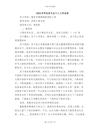 2024年毕业实习生个人工作总结