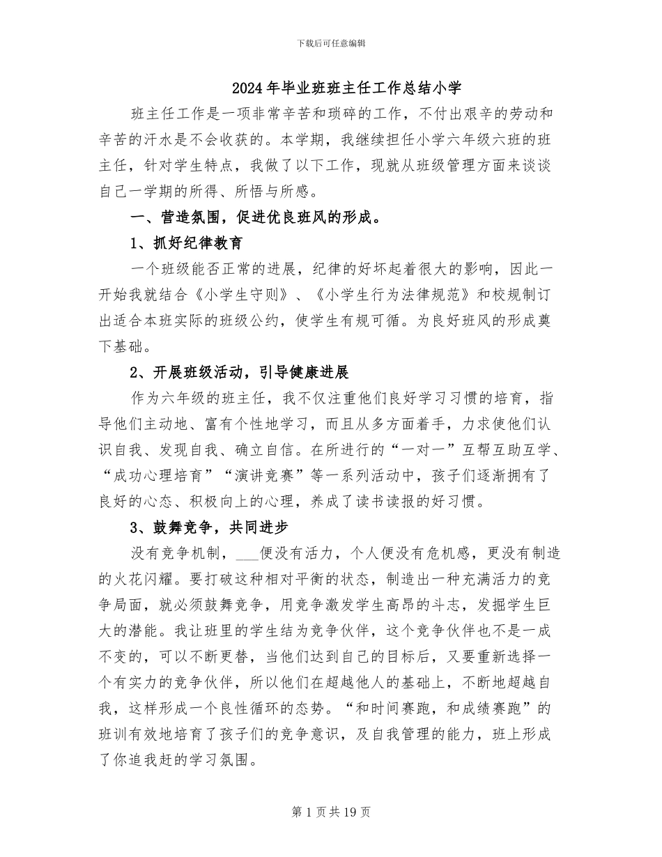 2024年毕业班班主任工作总结小学_第1页