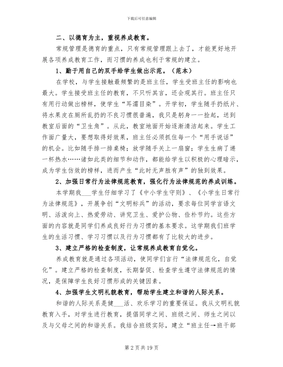 2024年毕业班班主任工作总结小学_第2页
