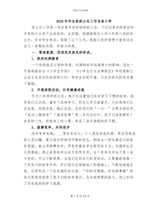 2024年毕业班班主任工作总结小学