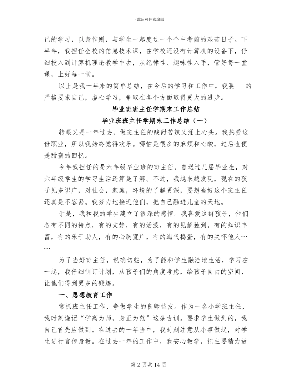 2024年毕业班班主任个人总结_第2页