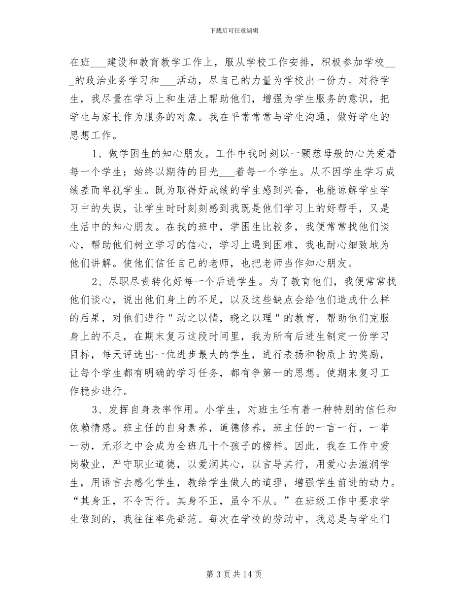 2024年毕业班班主任个人总结_第3页