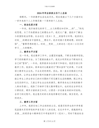 2024年毕业班班主任个人总结