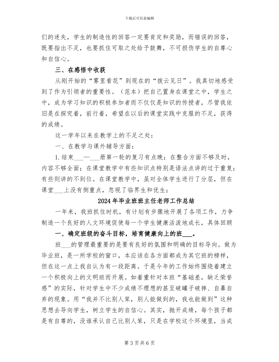 2024年毕业班班主任工作总结范文_第3页