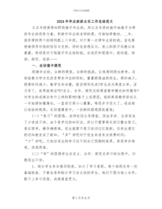 2024年毕业班班主任工作总结范文