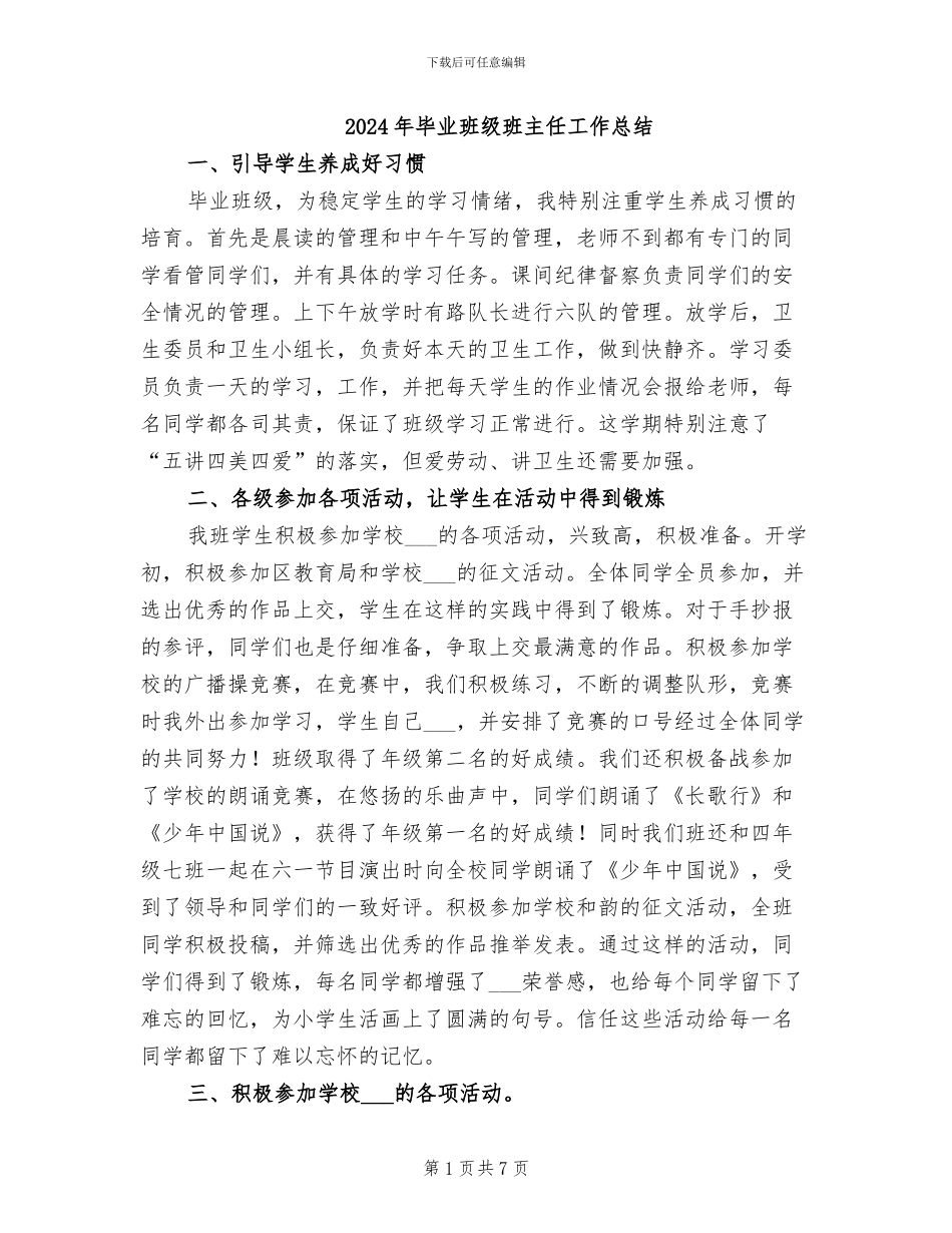 2024年毕业班级班主任工作总结_第1页