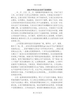 2024年毕业生企业实习总结报告