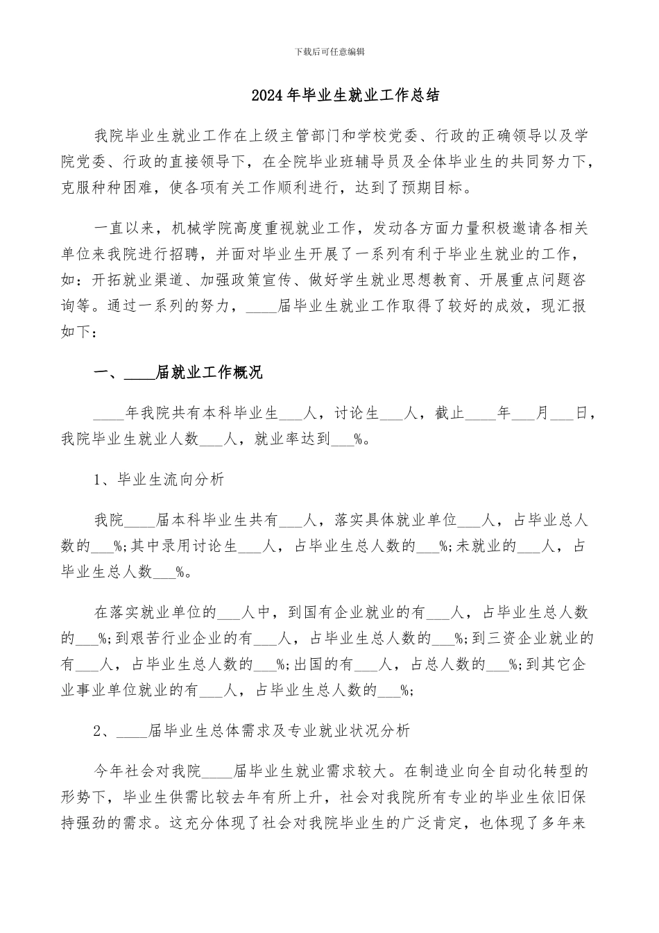 2024年毕业生就业工作总结_第1页