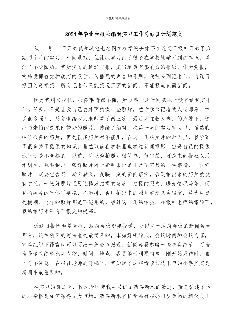 2024年毕业生报社编辑实习工作总结及计划范文_第1页
