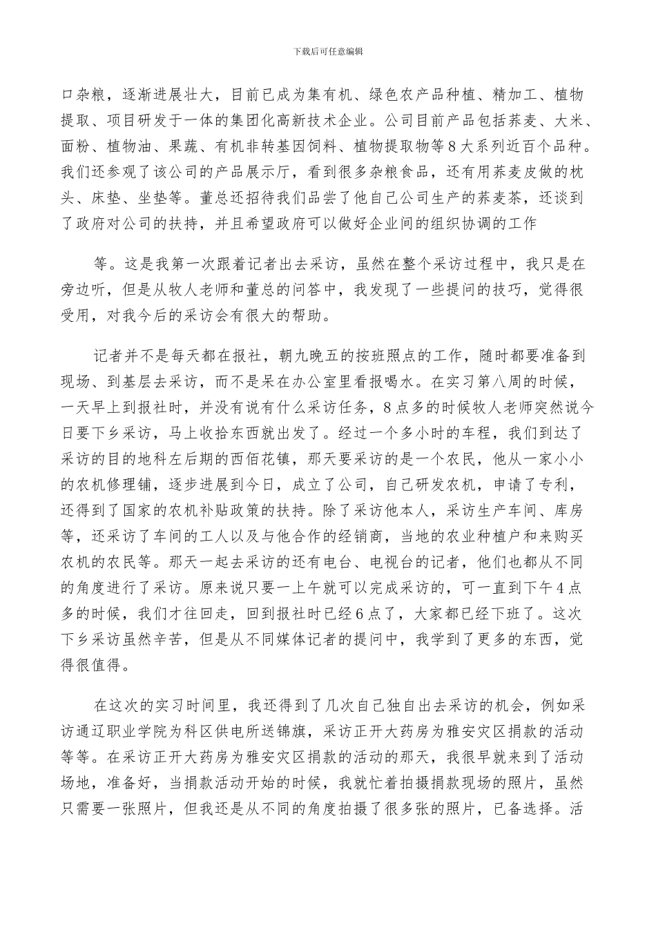 2024年毕业生报社编辑实习工作总结及计划范文_第2页