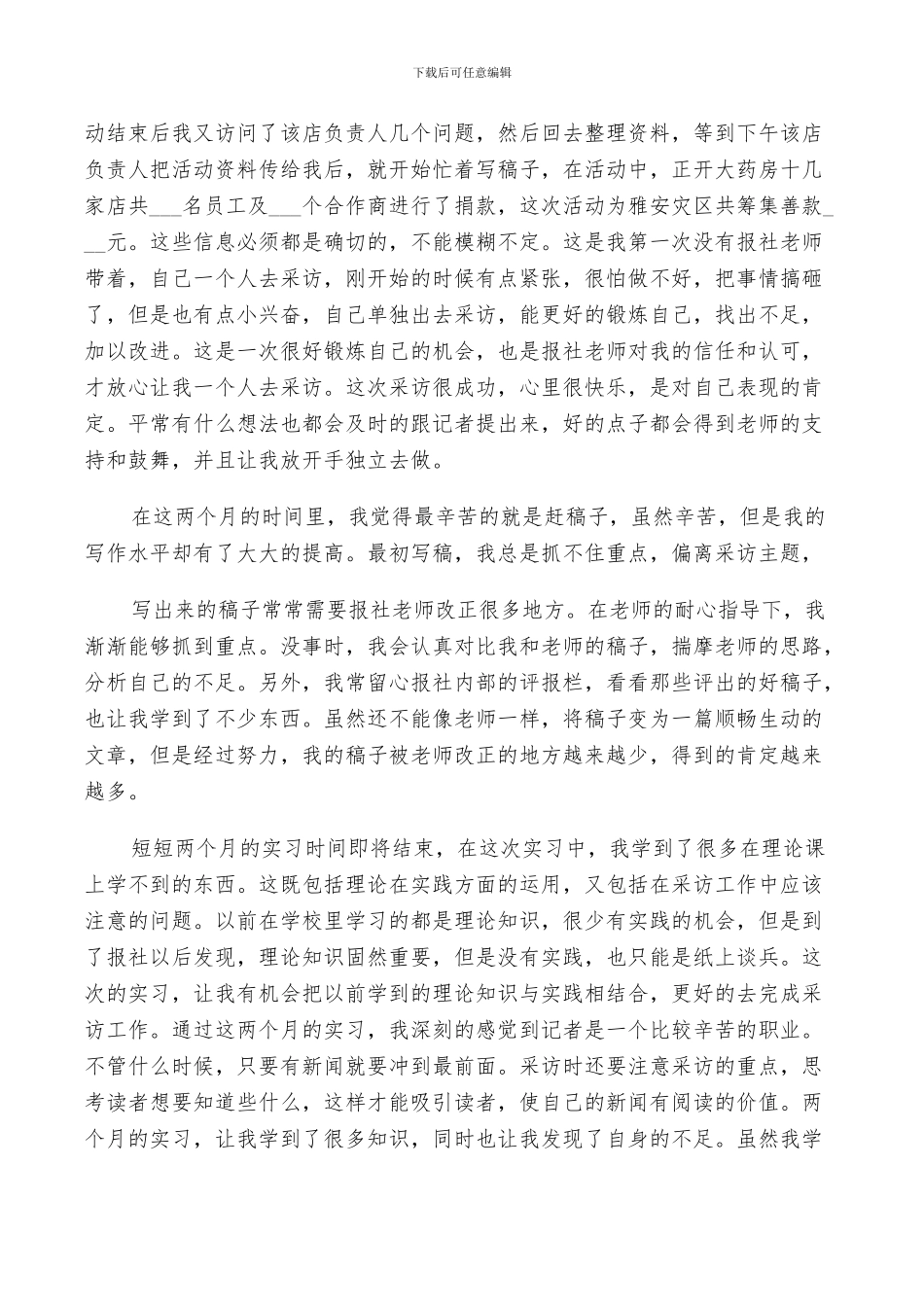 2024年毕业生报社编辑实习工作总结及计划范文_第3页