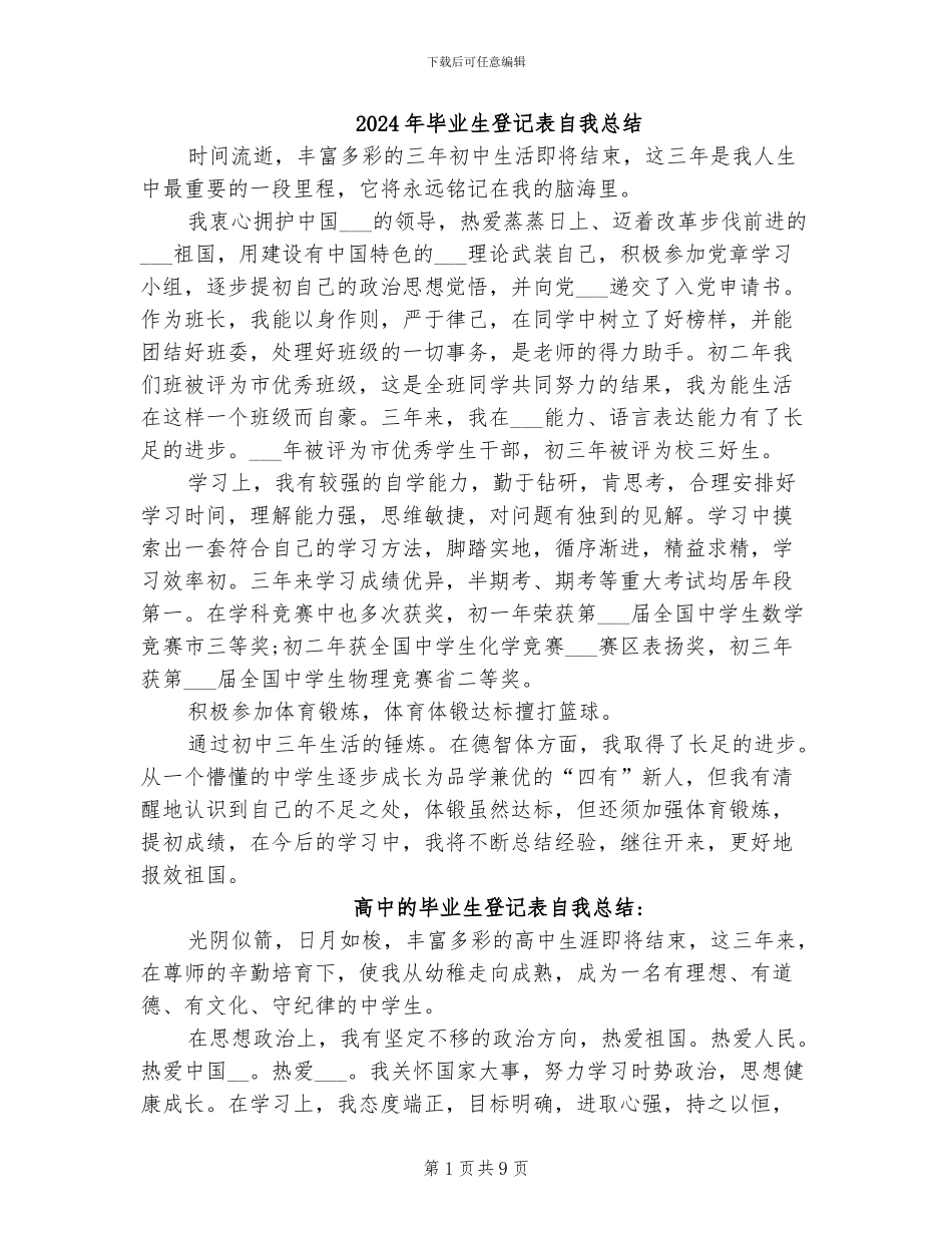 2024年毕业生登记表自我总结_第1页