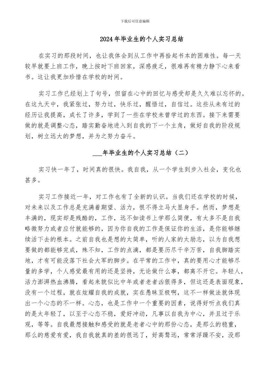 2024年毕业生的个人实习总结_第1页