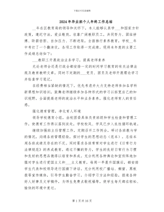 2024年毕业班个人年终工作总结