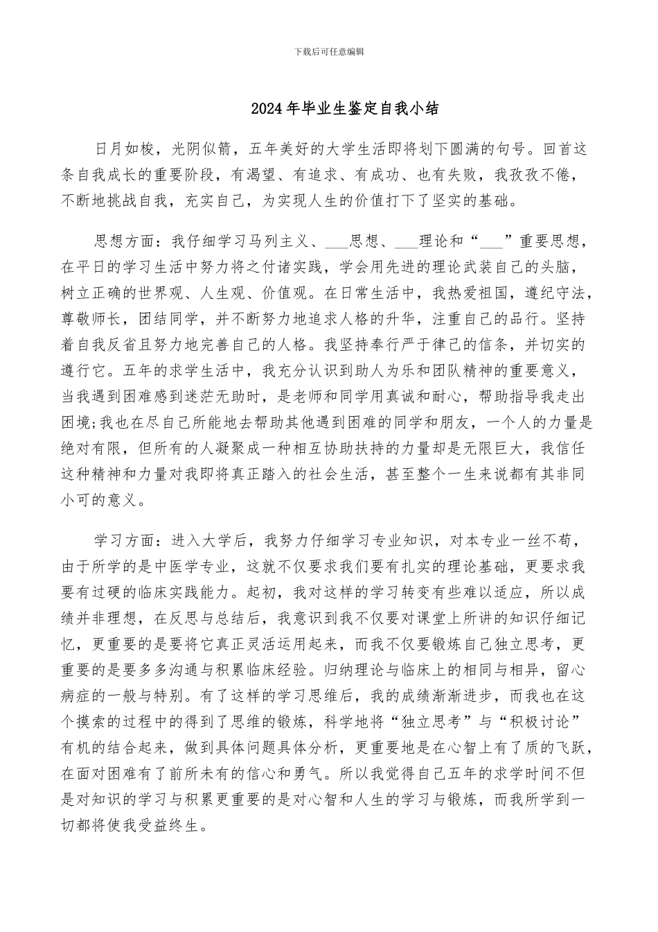 2024年毕业生鉴定自我小结_第1页