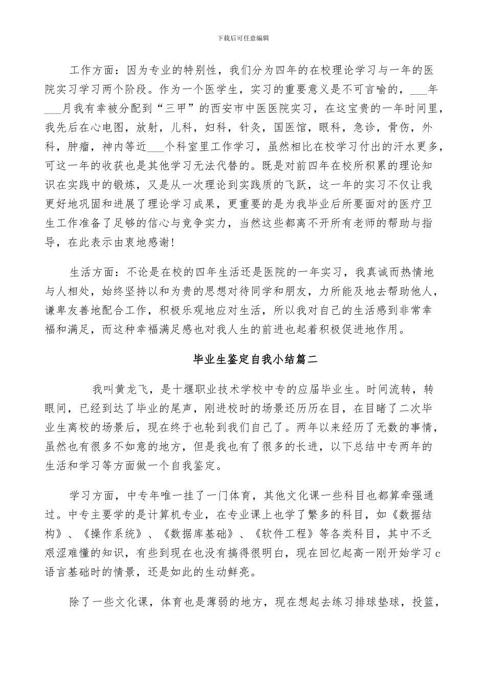 2024年毕业生鉴定自我小结_第2页