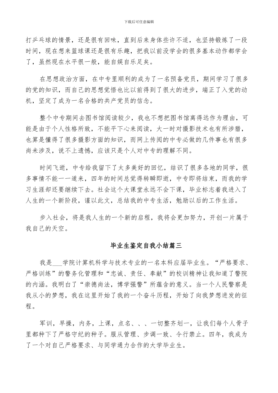 2024年毕业生鉴定自我小结_第3页