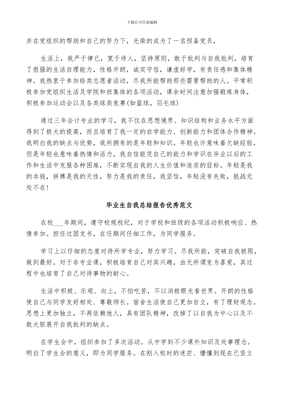 2024年毕业生自我总结报告优秀范文_第2页