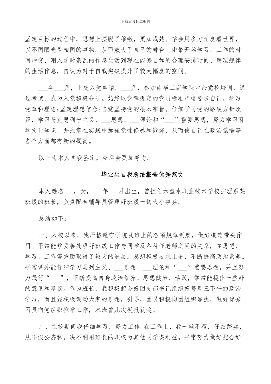 2024年毕业生自我总结报告优秀范文_第3页