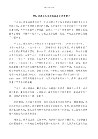 2024年毕业生自我总结报告优秀范文