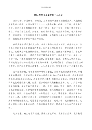 2024年毕业生鉴定表个人小结