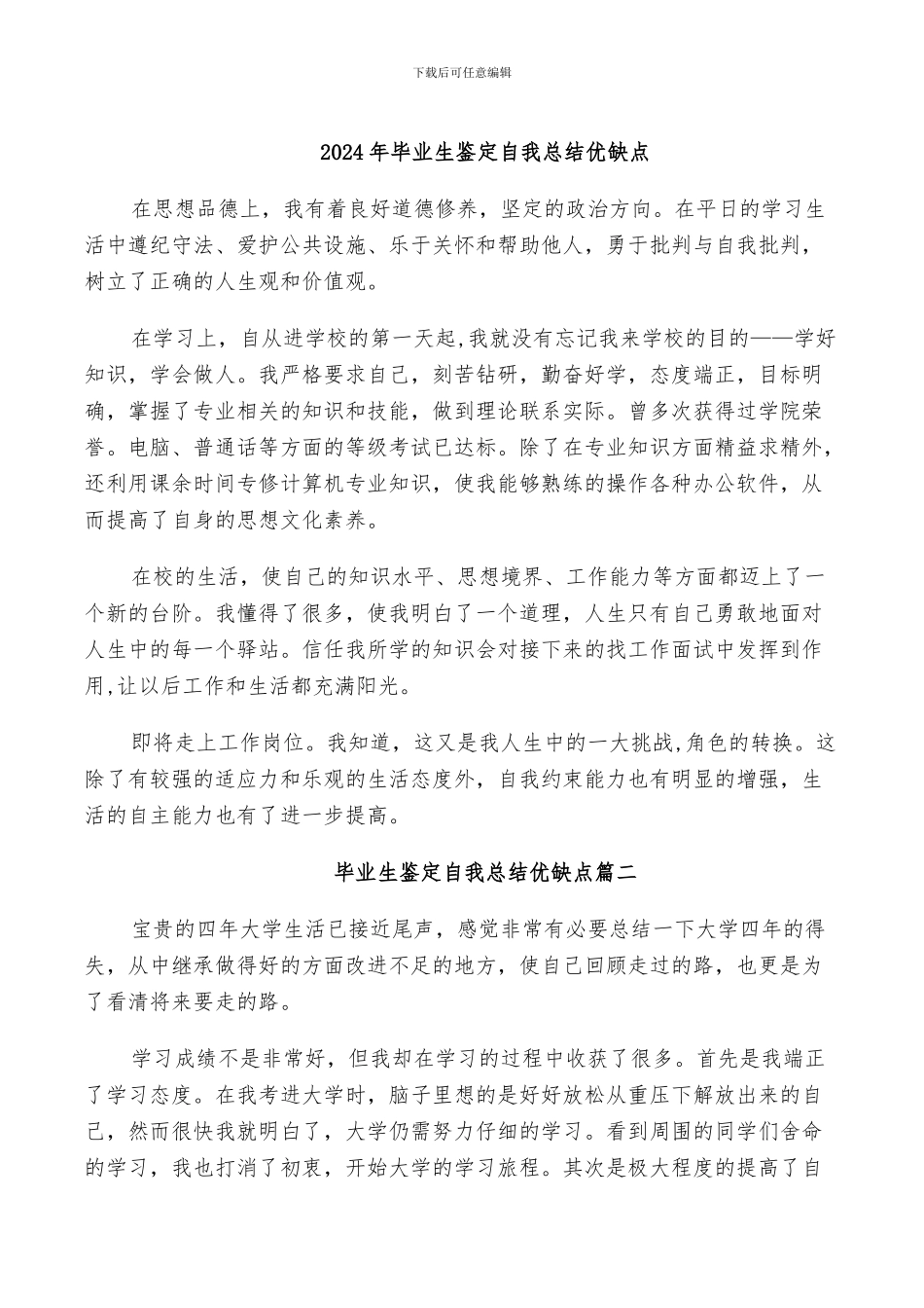 2024年毕业生鉴定自我总结优缺点_第1页