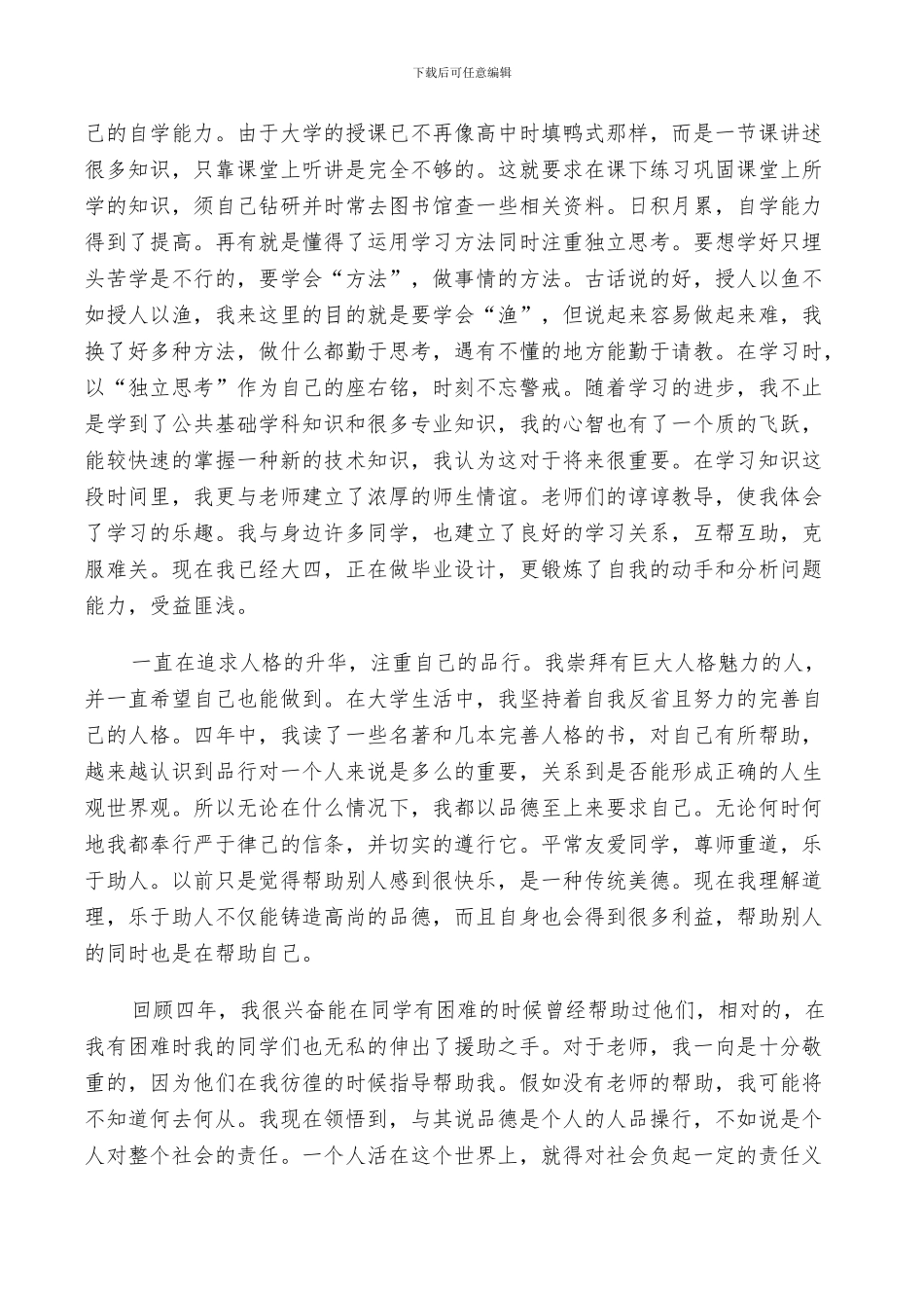 2024年毕业生鉴定自我总结优缺点_第2页