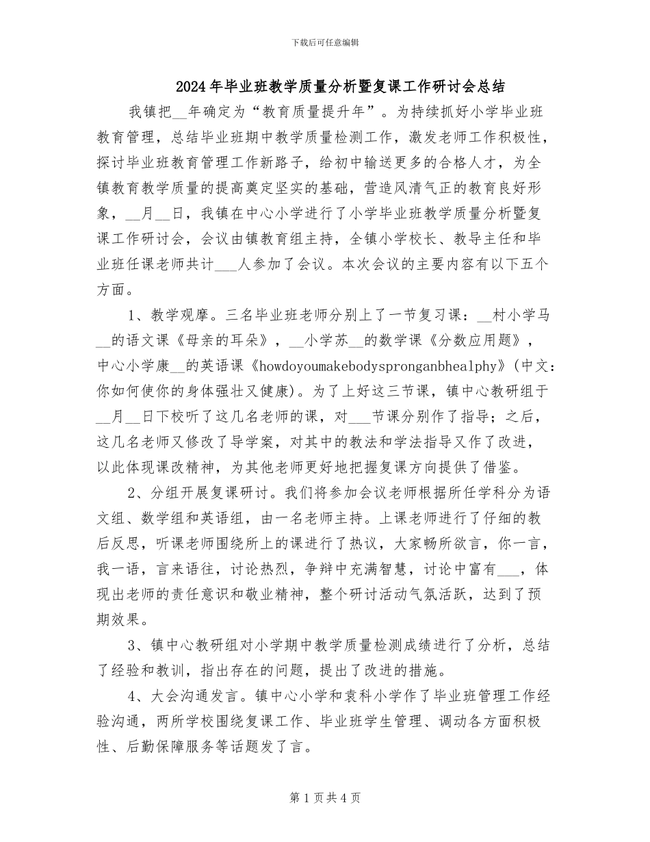 2024年毕业班教学质量分析暨复课工作研讨会总结_第1页