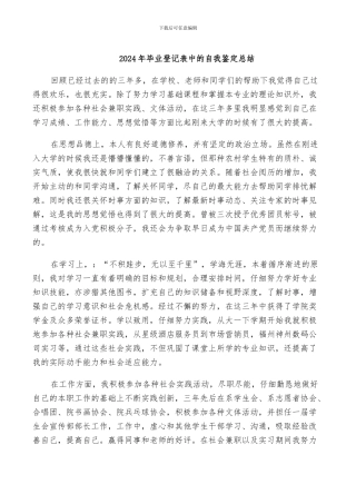 2024年毕业登记表中的自我鉴定总结