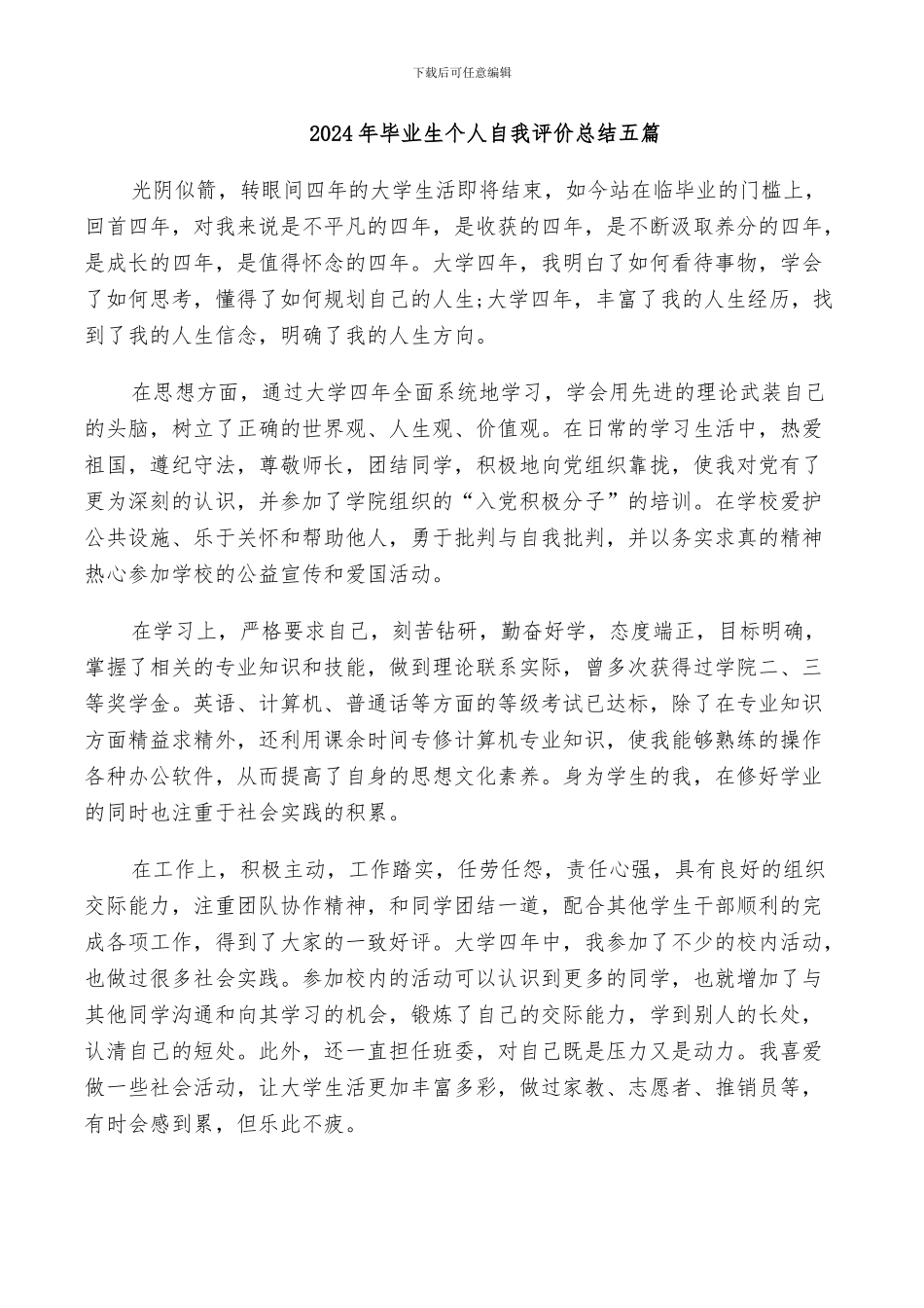2024年毕业生个人自我评价总结五篇_第1页