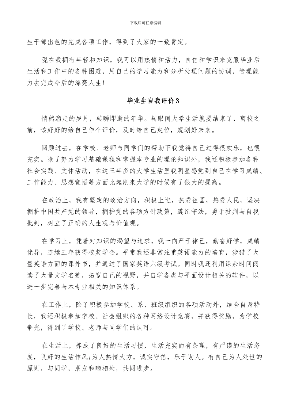 2024年毕业生个人自我评价总结五篇_第3页