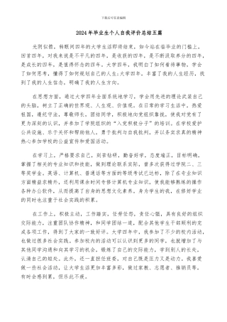 2024年毕业生个人自我评价总结五篇