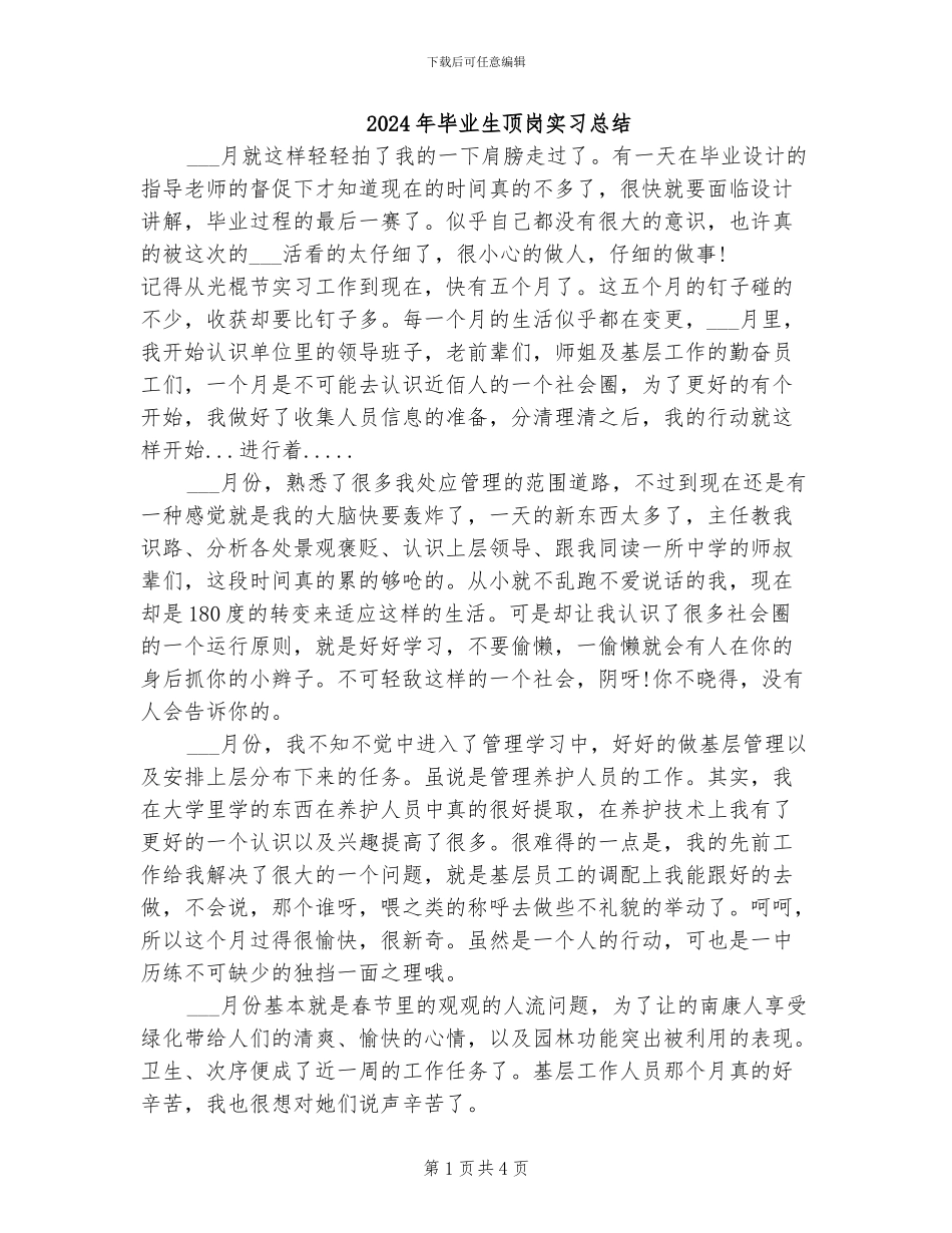 2024年毕业生顶岗实习总结_第1页