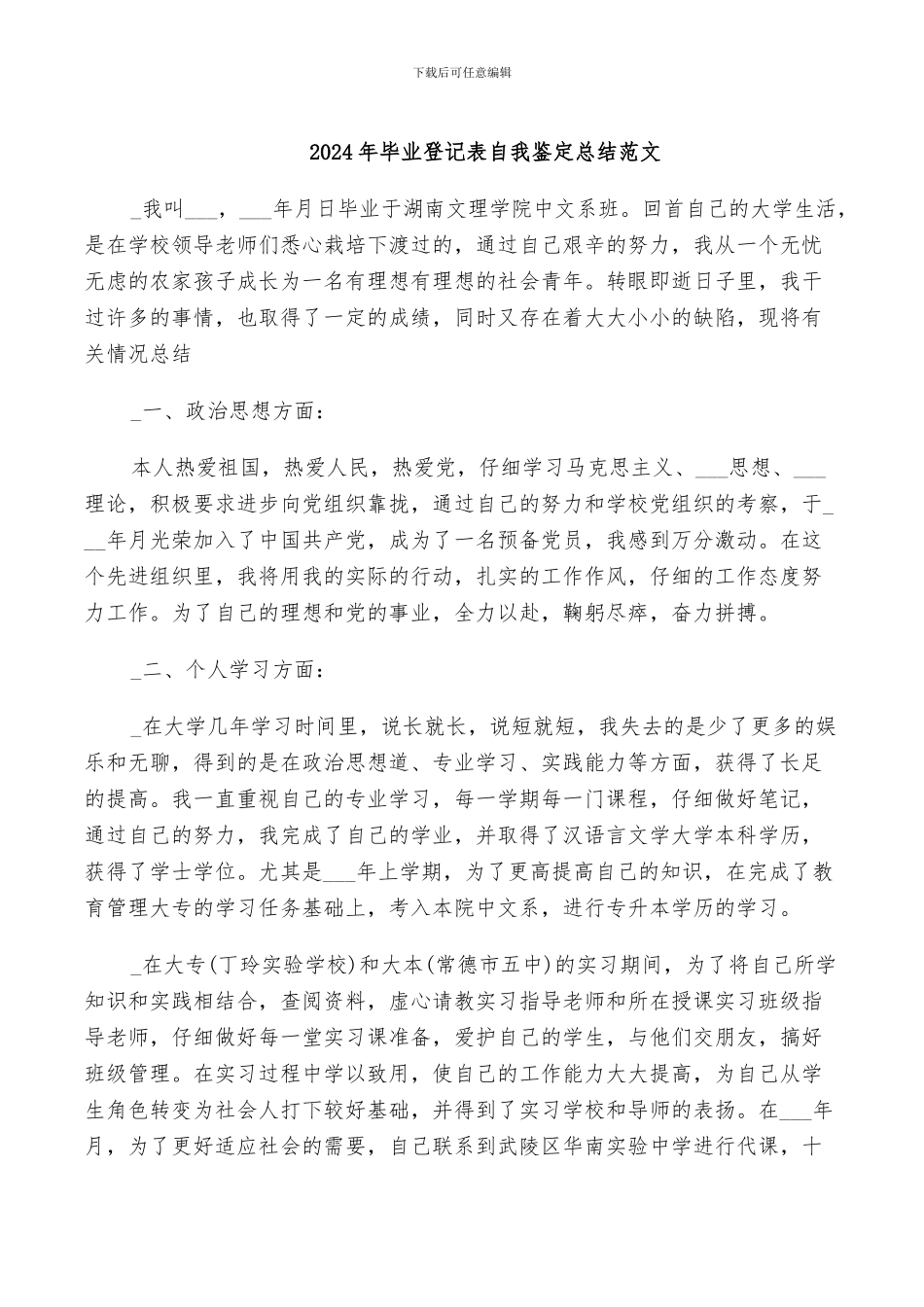 2024年毕业登记表自我鉴定总结范文_第1页