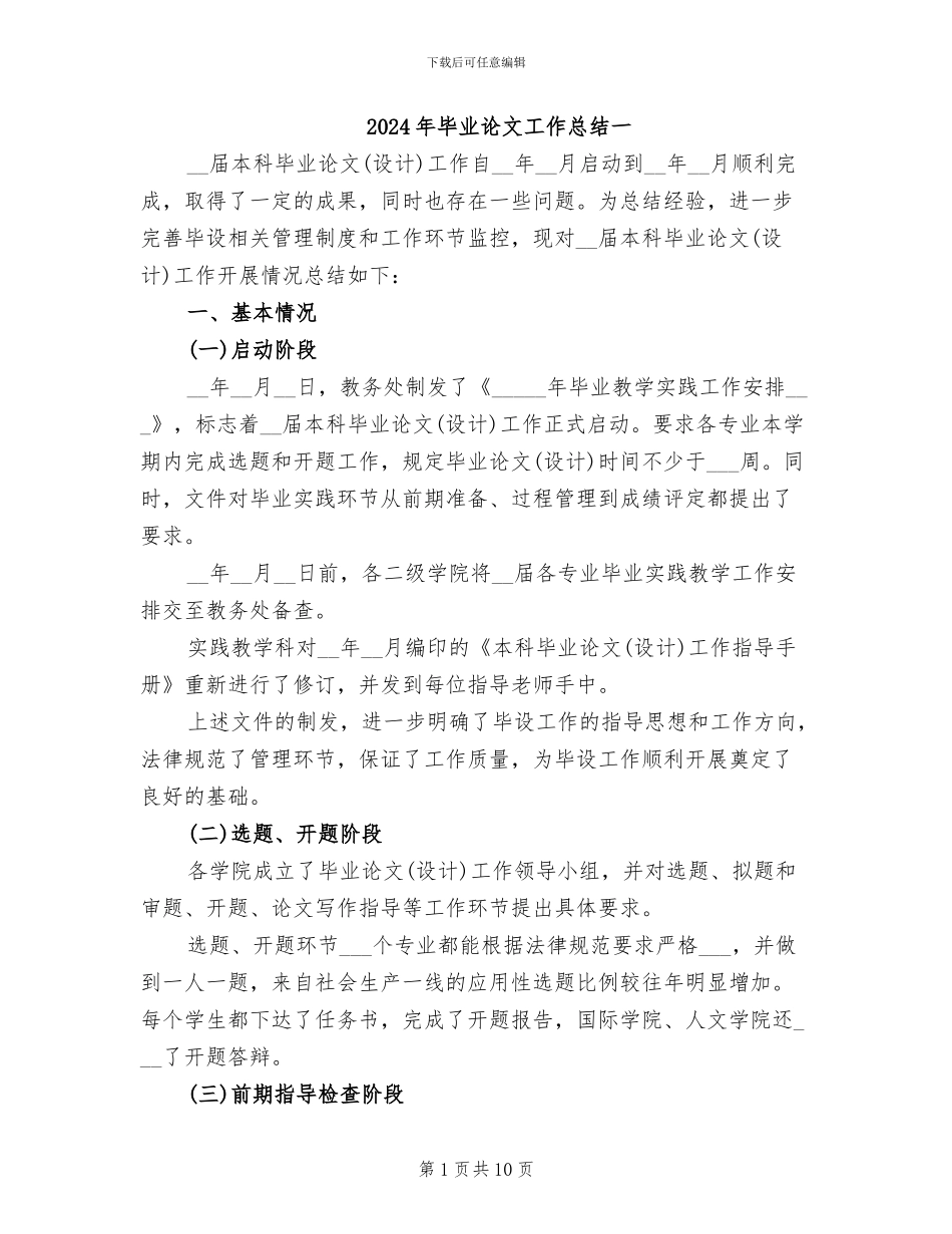 2024年毕业论文工作总结一_第1页