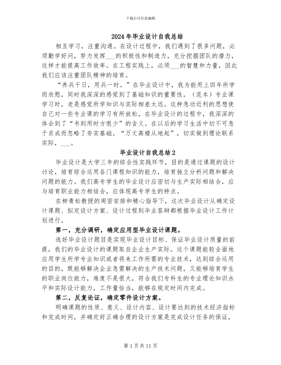 2024年毕业设计自我总结_第1页