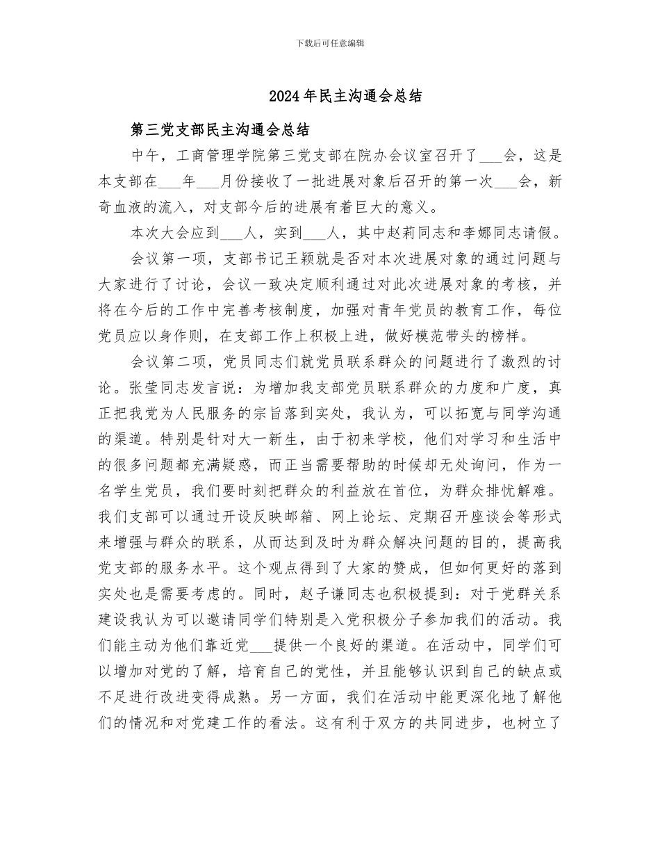 2024年民主交流会总结_第1页