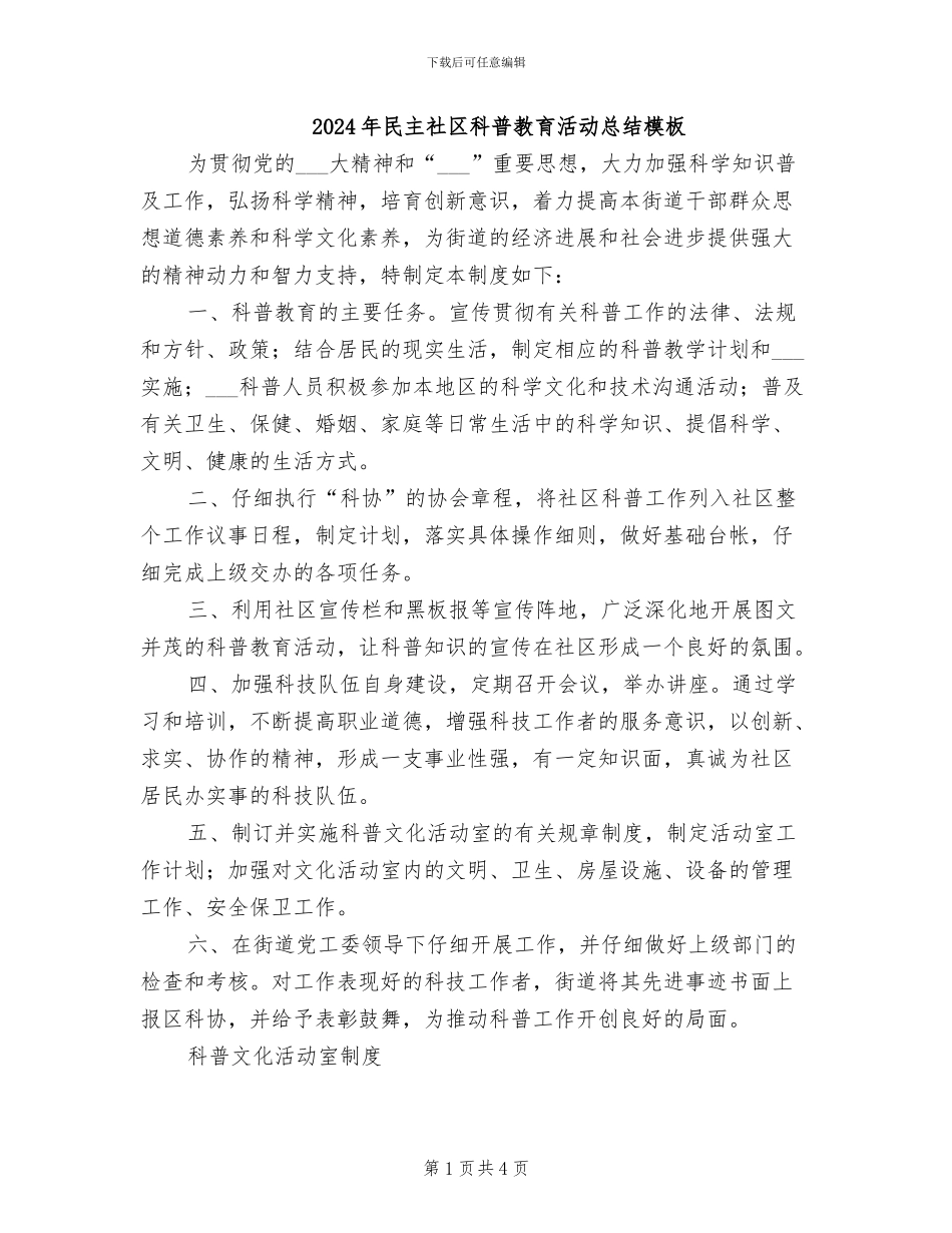 2024年民主社区科普教育活动总结模板_第1页