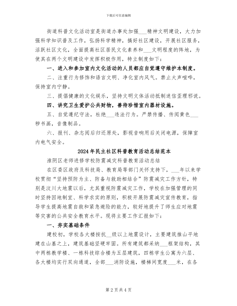 2024年民主社区科普教育活动总结模板_第2页