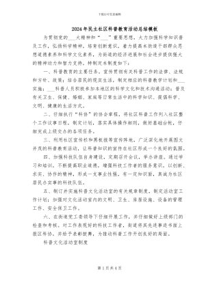 2024年民主社区科普教育活动总结模板