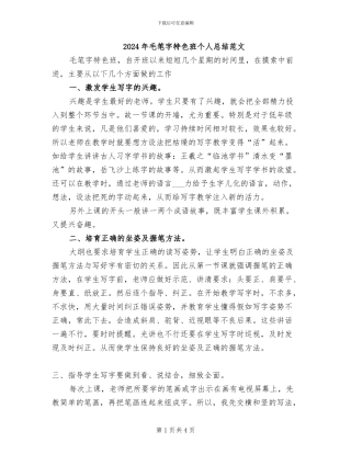 2024年毛笔字特色班个人总结范文