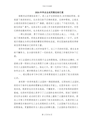 2024年毕业生试用期总结汇报