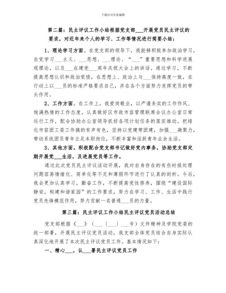 2024年民主评议工作小结范文_第3页