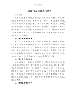 2024年民主评议工作小结范文