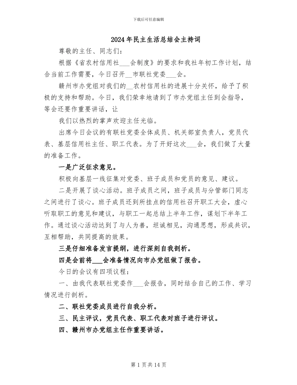 2024年民主生活总结会主持词_第1页