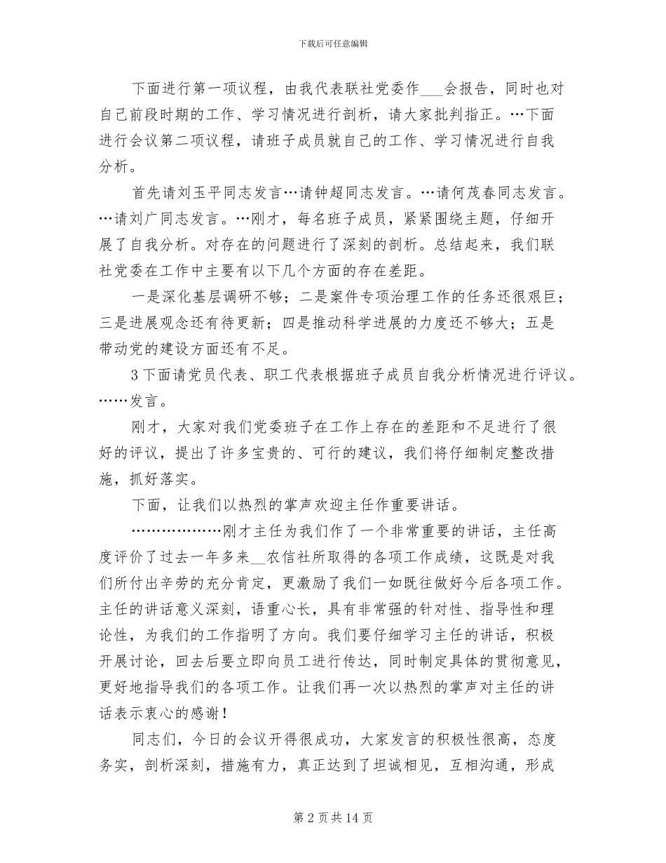 2024年民主生活总结会主持词_第2页