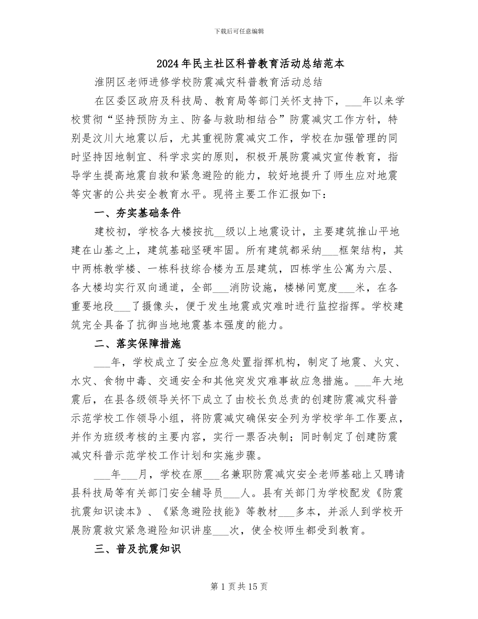2024年民主社区科普教育活动总结范本_第1页
