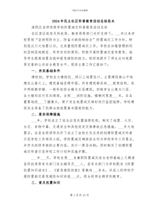2024年民主社区科普教育活动总结范本