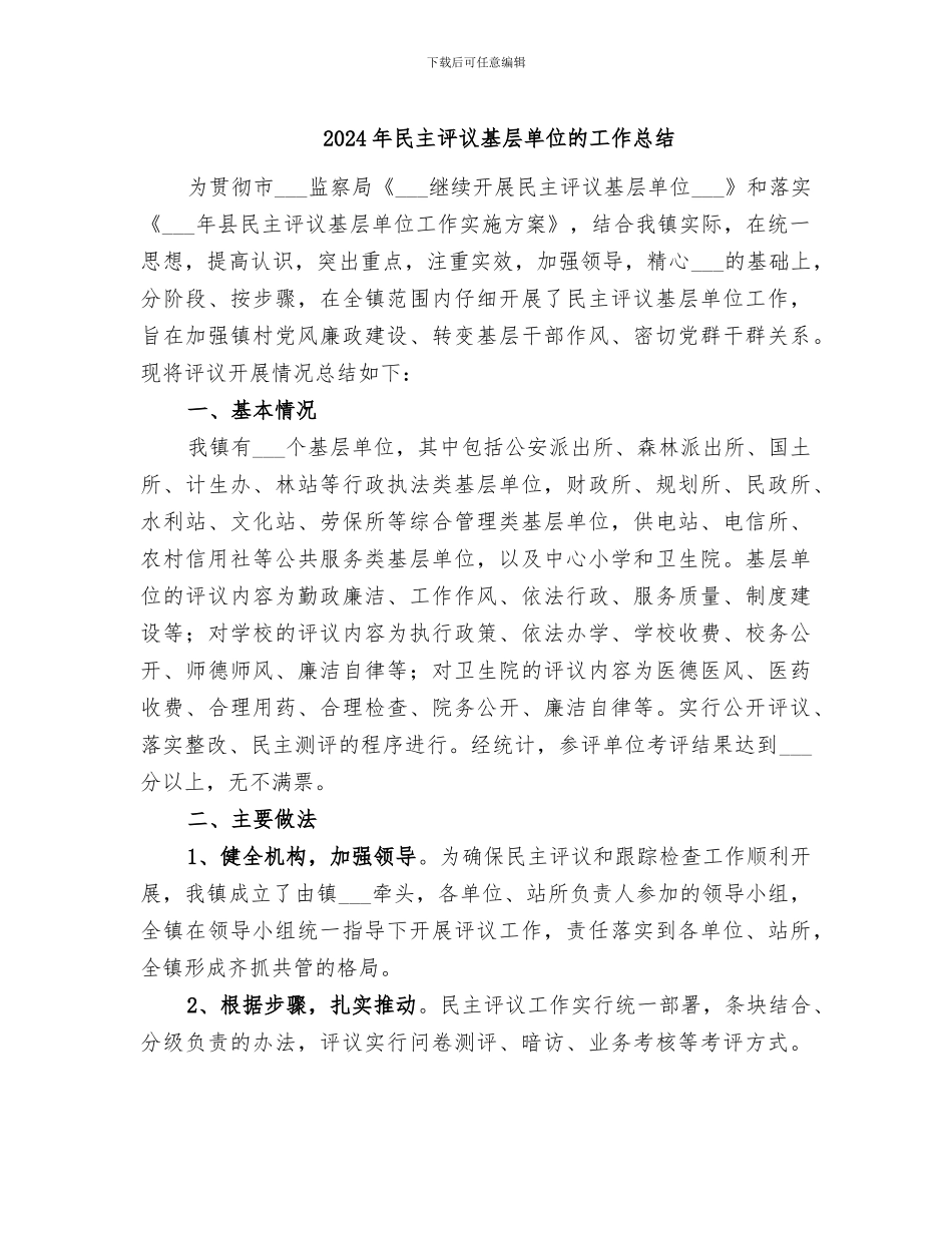2024年民主评议基层单位的工作总结_第1页