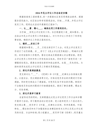 2024年民主评议工作总结发言稿